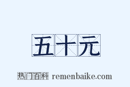 五十元是什么意思的图片